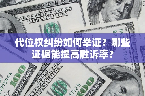 北京代位权纠纷如何举证？哪些证据能提高胜诉率？