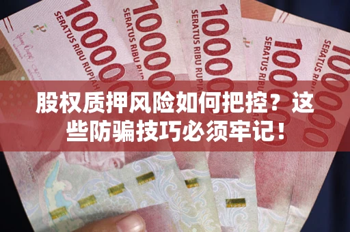 北京股权质押风险如何把控？这些防骗技巧必须牢记！