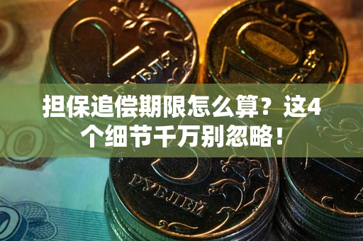 北京担保追偿期限怎么算?这4个细节千万别忽略! 北京担保追偿期限怎么算?这4个细节千万别忽略!