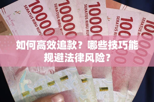 北京如何高效追款？哪些技巧能规避法律风险？