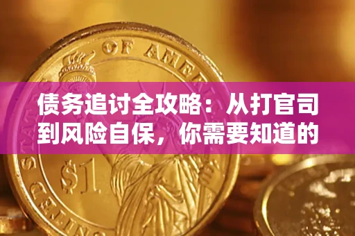 北京债务追讨全攻略：从打官司到风险自保，你需要知道的法律智慧